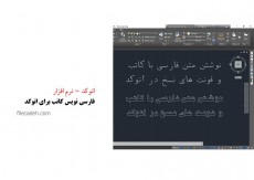 فارسی نویس کاتب برای تمامی ورژن های اتوکد